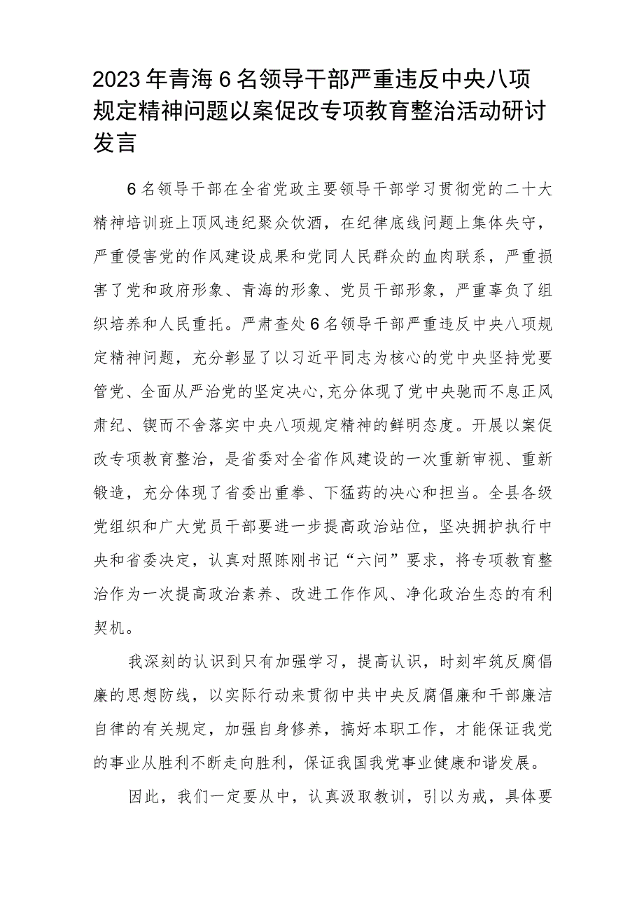 2023年6名领导干部严重违反中央八项规定精神问题以案促改专项教育整治活动心得体会(三篇通用).docx_第3页