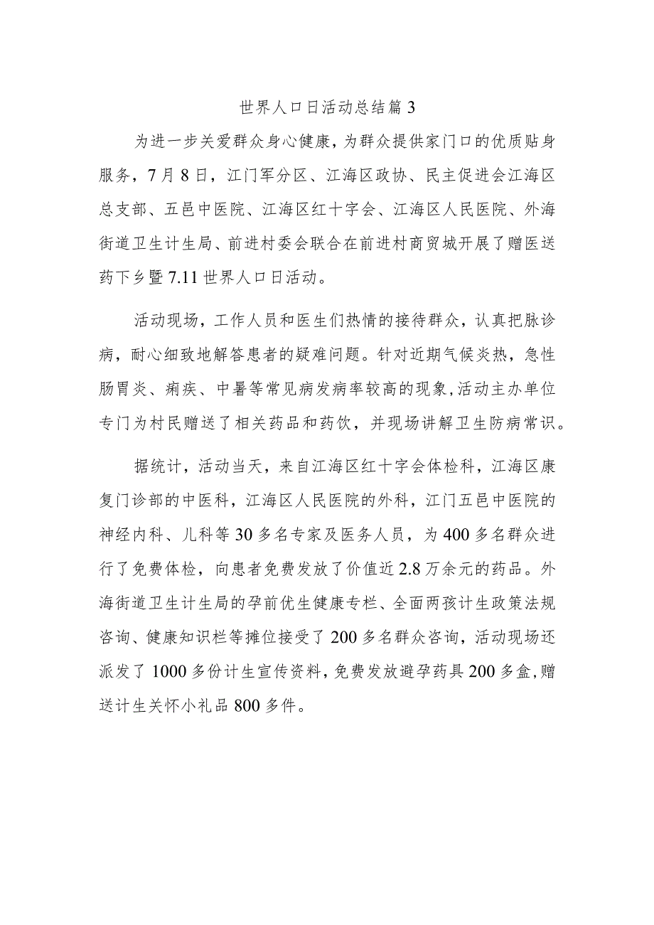 世界人口日活动总结 篇3.docx_第1页