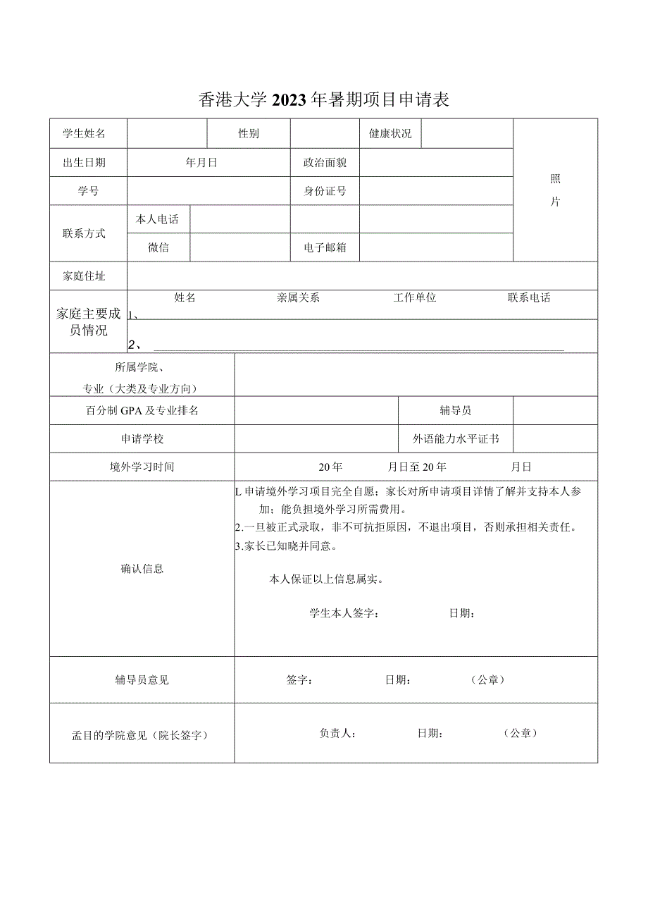 香港大学2023年暑期项目申请表.docx_第1页