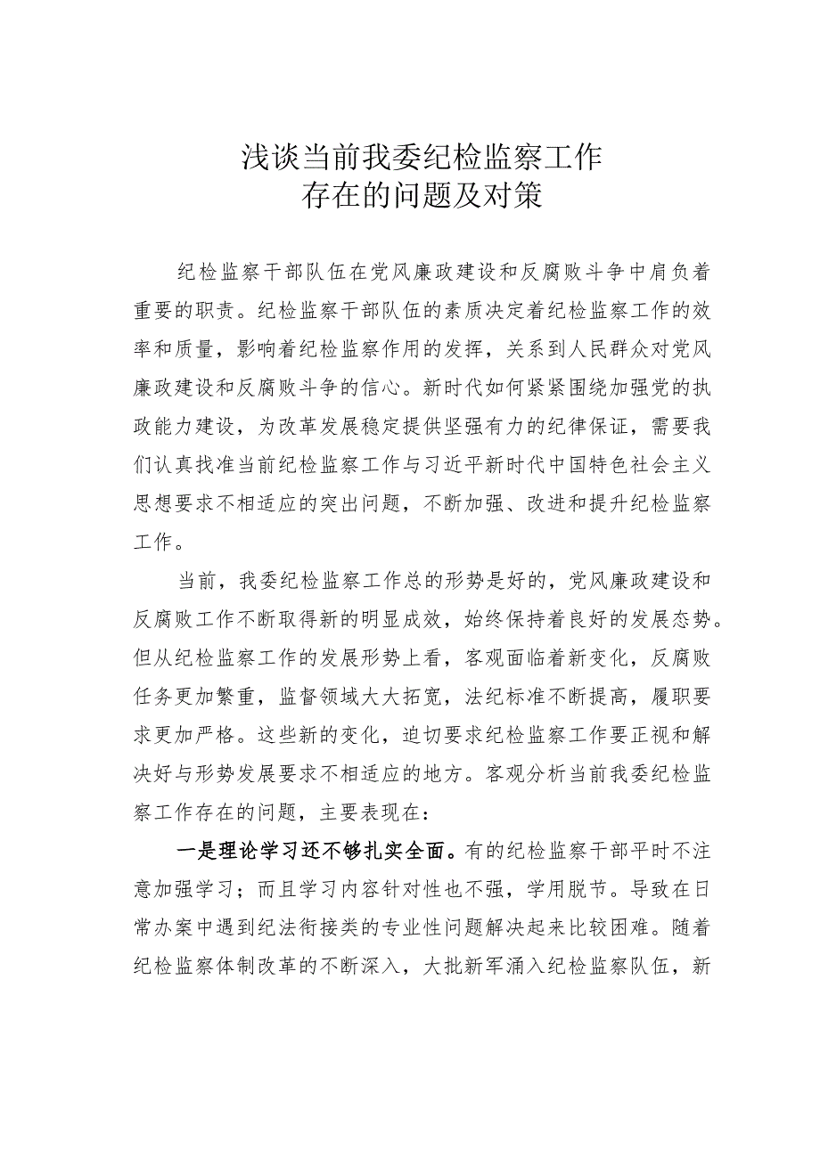 浅谈当前我委纪检监察工作存在的问题及对策.docx_第1页