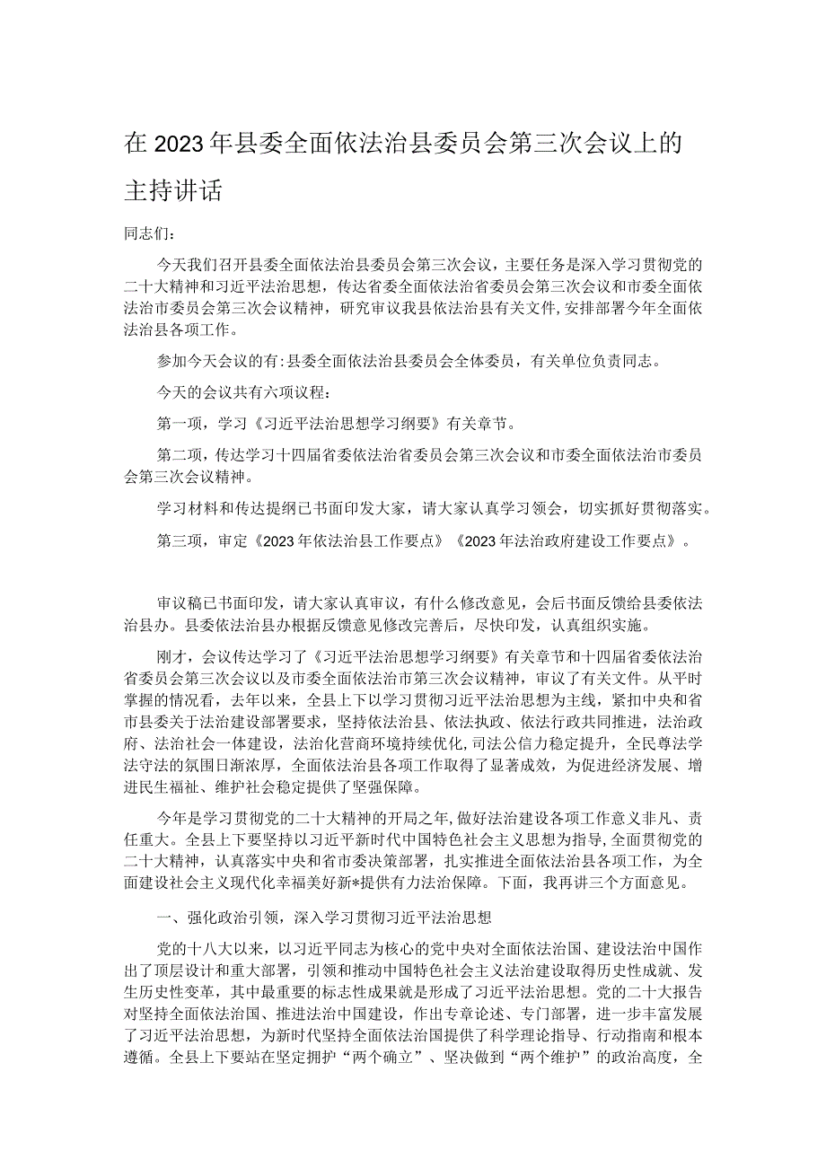 在2023年县委全面依法治县委员会第三次会议上的主持讲话.docx_第1页