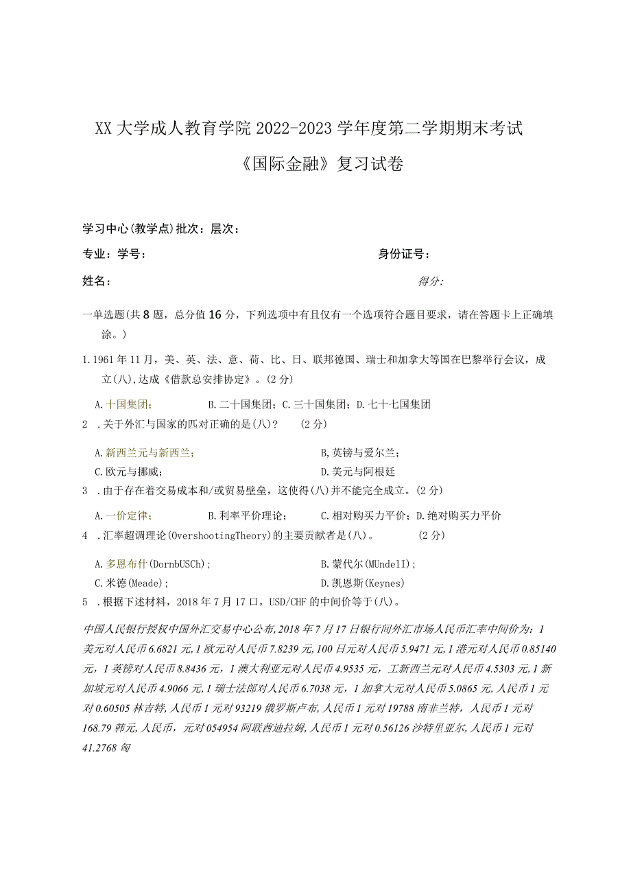 XX大学成人教育学院2022-2023学年度第二学期期末考试《国际金融》复习试卷.docx_第1页