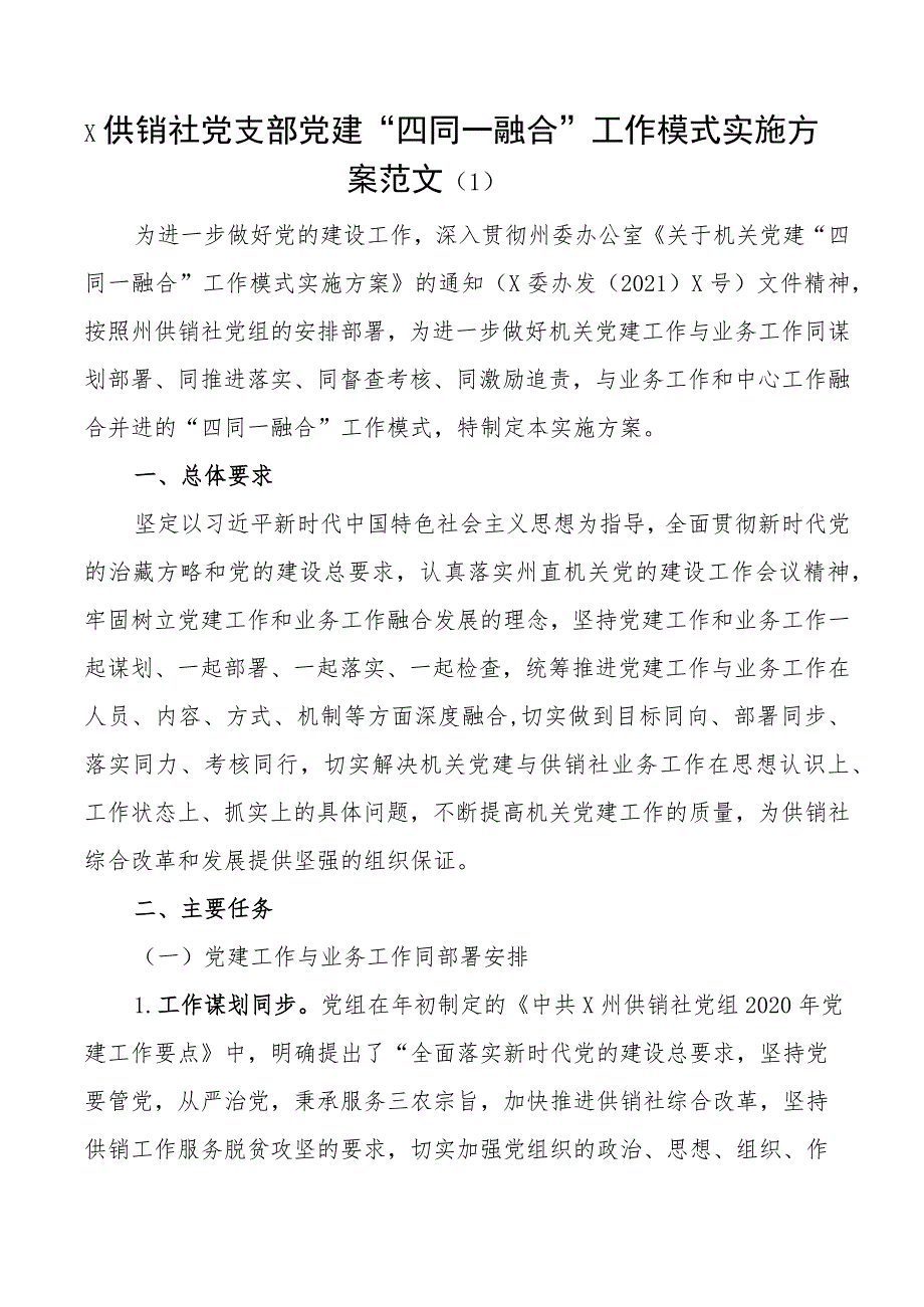 党建业务融合工作实施方案供销社大学学院高校等3篇.docx_第1页