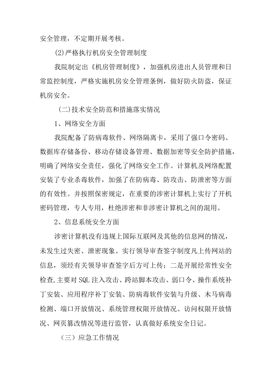 医院网络与信息系统安全自查工作情况汇报.docx_第3页