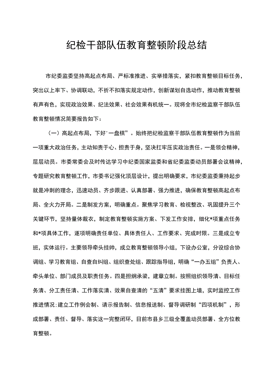 纪检干部队伍教育整顿阶段总结.docx_第1页