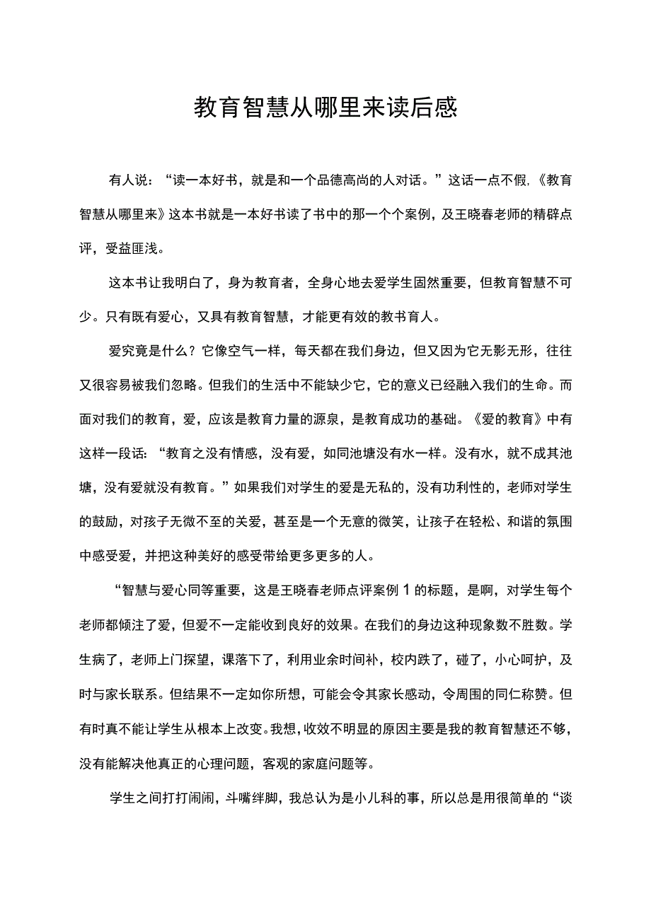 教育智慧从哪里来读后感.docx_第1页