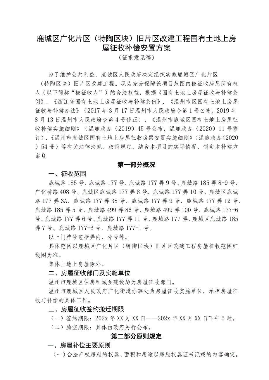 鹿城区广化片区特陶区块旧片区改建工程国有土地上房屋征收补偿安置方案.docx_第1页