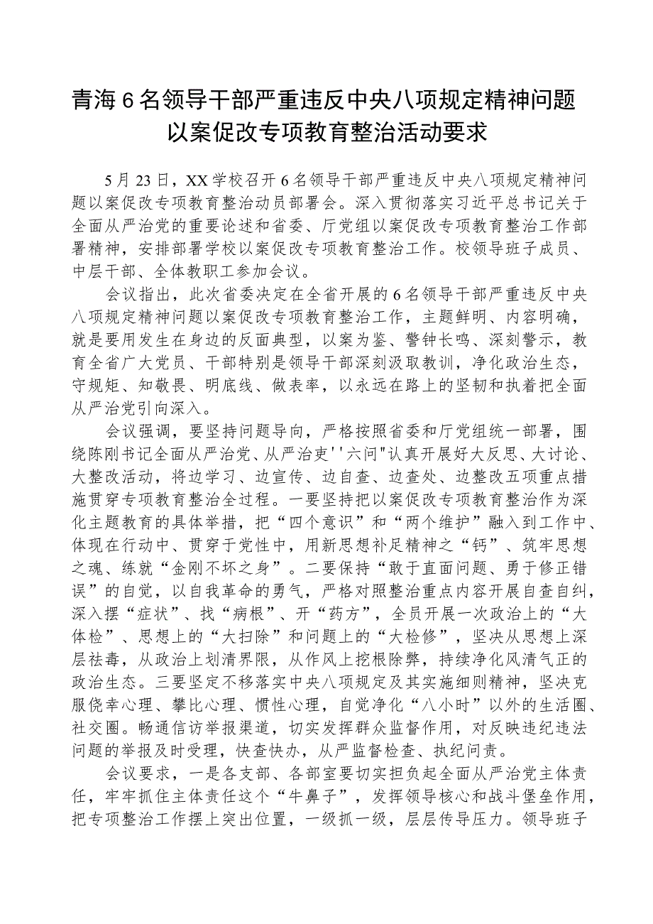 2023年青海6名领导干部严重违反中央八项规定精神问题以案促改专项教育整治活动要求通用(三篇例文).docx_第1页