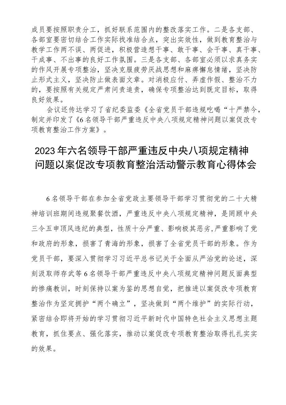 2023年青海6名领导干部严重违反中央八项规定精神问题以案促改专项教育整治活动要求通用(三篇例文).docx_第2页