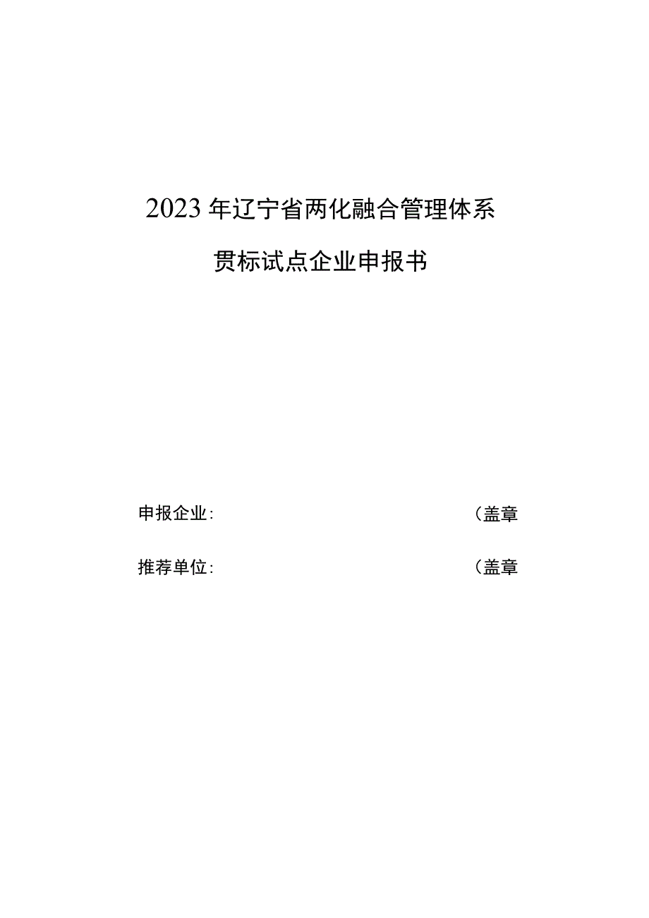 2023年辽宁省两化融合管理体系贯标试点企业申报书、推荐表.docx_第1页