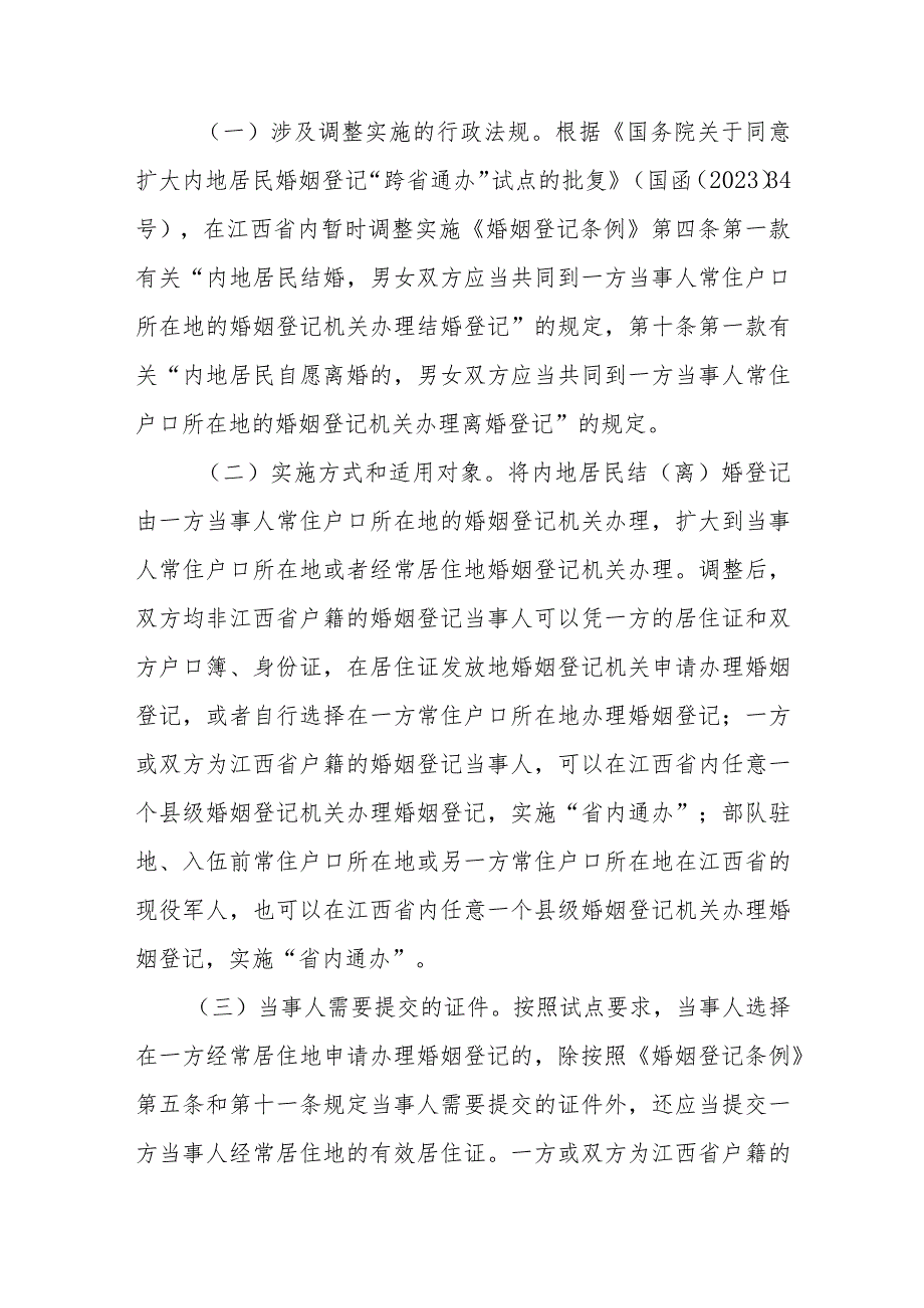 江西省婚姻登记“跨省通办”试点工作实施方案.docx_第2页