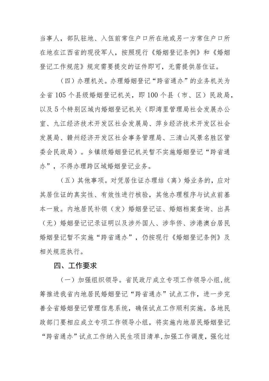 江西省婚姻登记“跨省通办”试点工作实施方案.docx_第3页