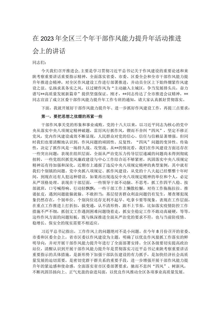 在2023年全区三个年干部作风能力提升年活动推进会上的讲话.docx_第1页