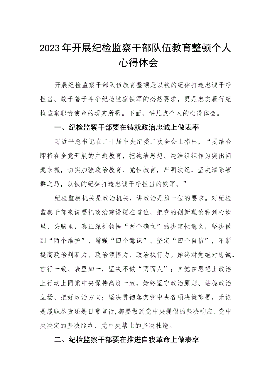 2023年开展纪检监察干部队伍教育整顿个人心得体会精选范文(3篇).docx_第1页