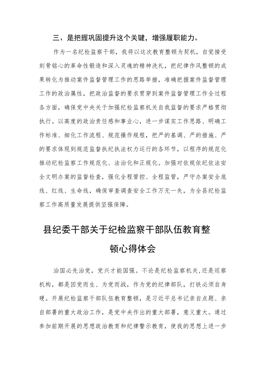 2023年区、县纪检监察干部队伍教育整顿心得体会（研讨发言）【3篇精选】供参考.docx_第3页