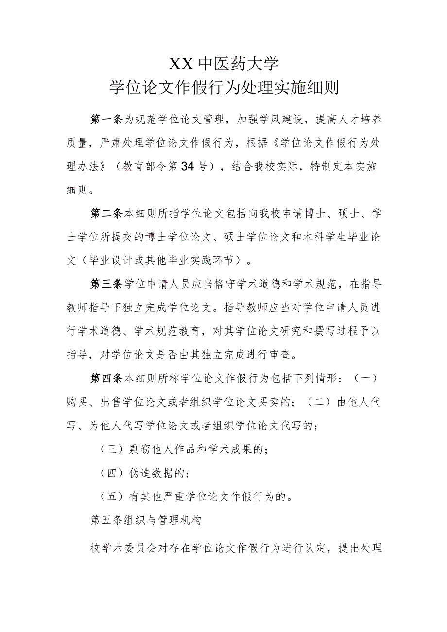 XX中医药大学学位论文作假行为处理实施细则.docx_第1页