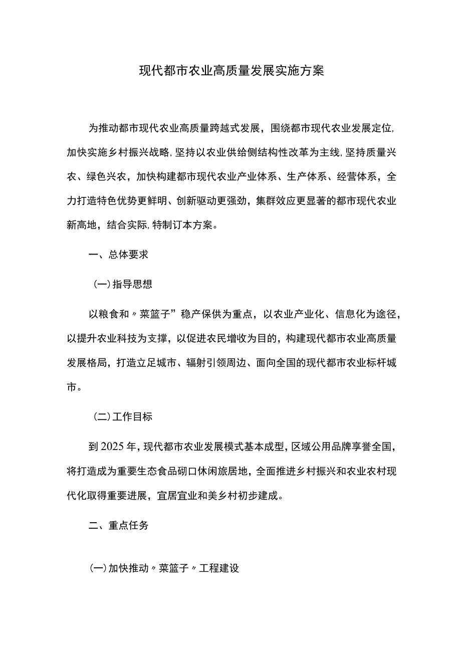 现代都市农业高质量发展实施方案.docx_第1页