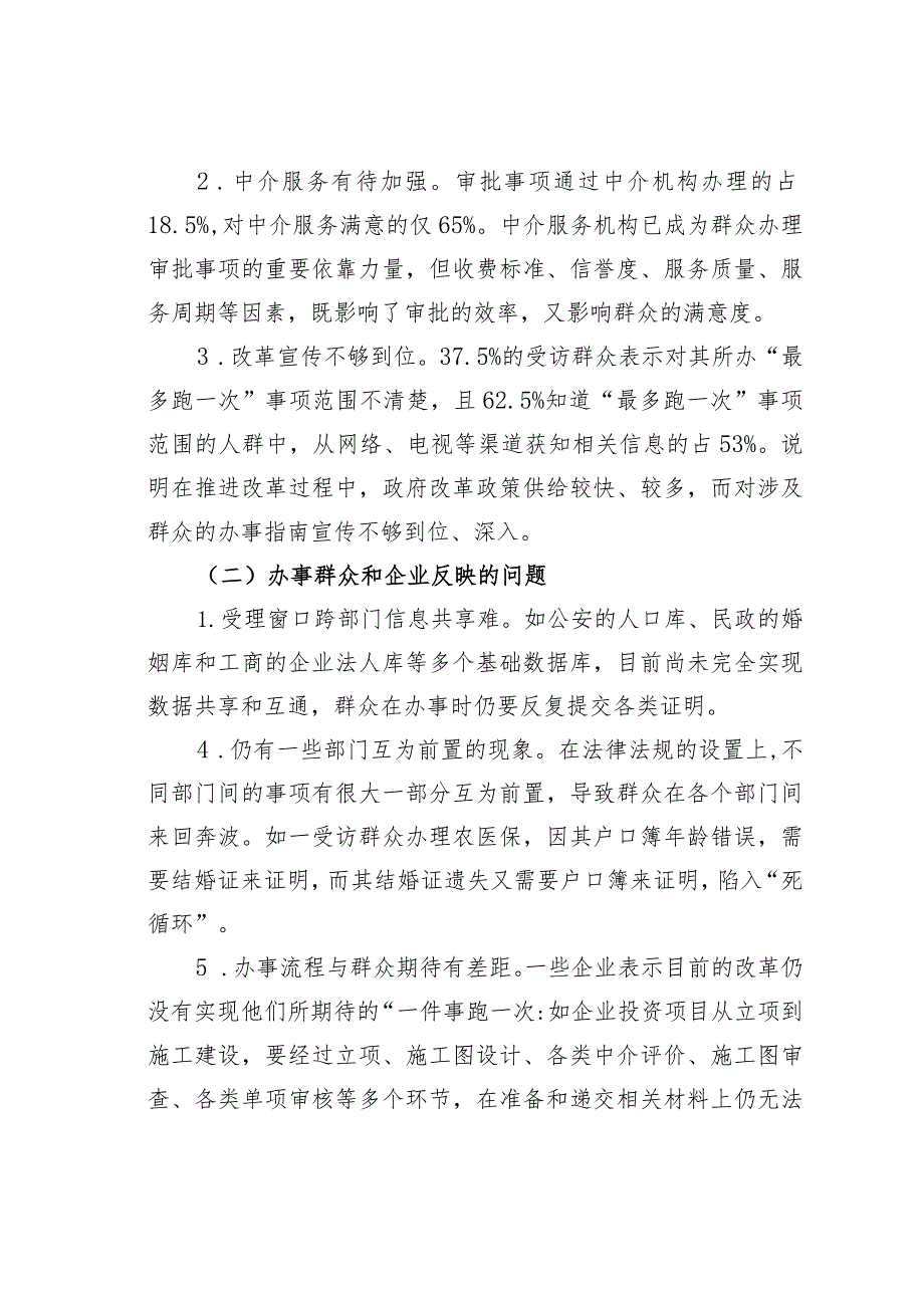 某某县实施改革的调研与思考：纵深推进县域“最多跑一次”改革.docx_第2页