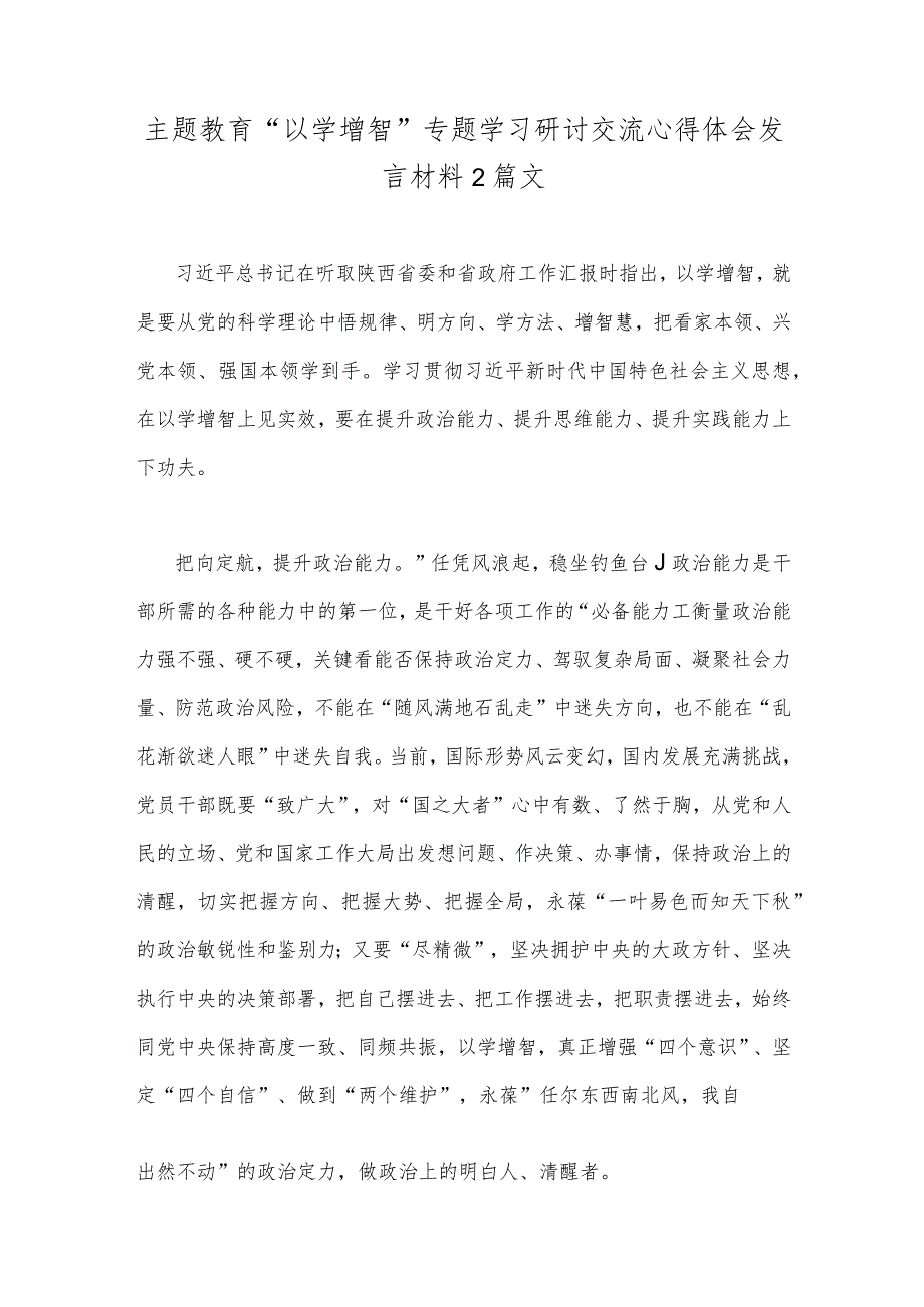 主题教育“以学增智”专题学习研讨交流心得体会发言材料2篇文.docx_第1页