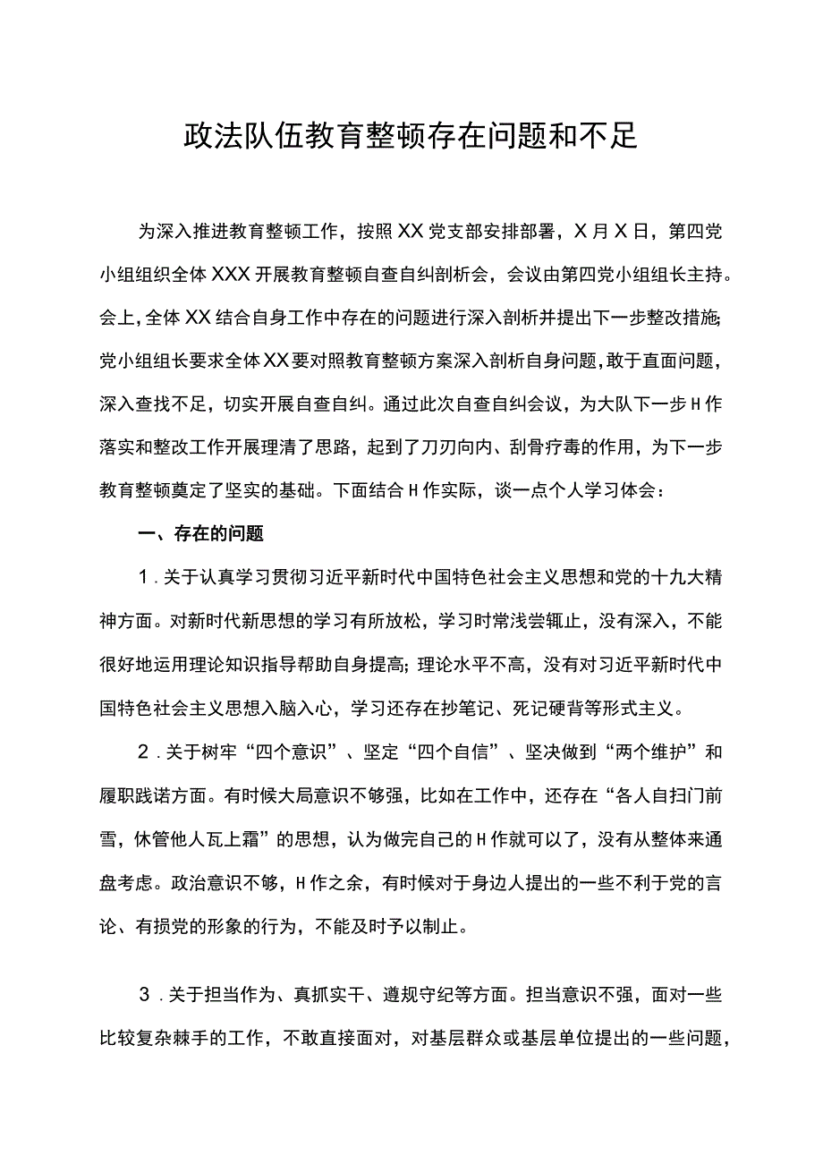 政法队伍教育整顿存在问题和不足.docx_第1页