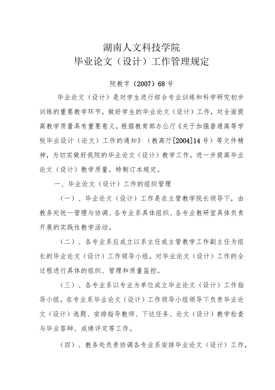 湖南人文科技学院毕业论文设计工作管理规定.docx_第1页