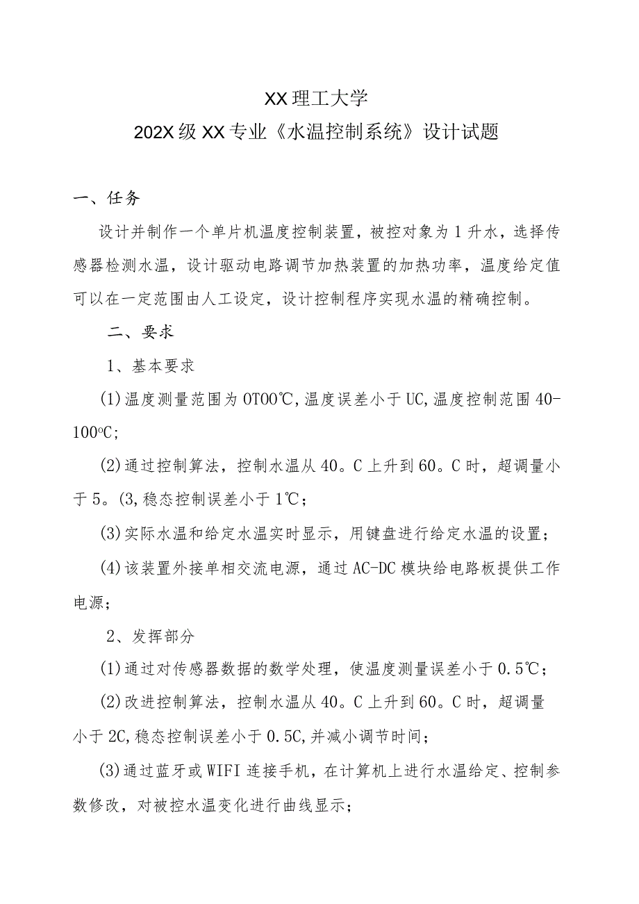 XX理工大学202X级XX专业《水温控制系统》设计试题.docx_第1页