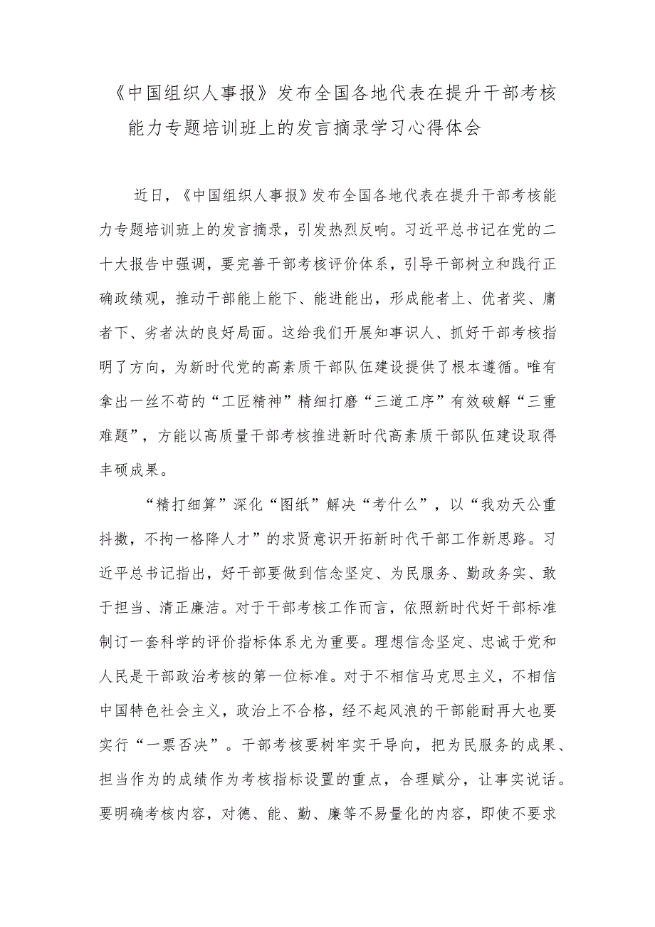 《中国组织人事报》发布全国各地代表在提升干部考核能力专题培训班上的发言摘录学习心得体会.docx_第1页