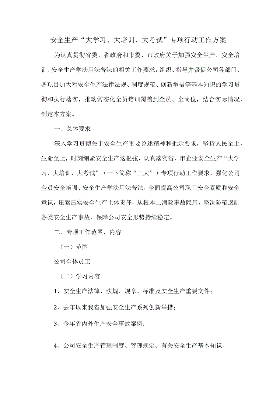 大学习、大培训、大考试”专项工作.docx_第1页