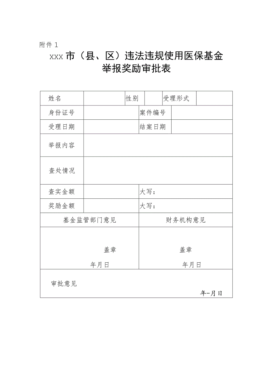 xxx市（县、区）违法违规使用医疗保障基金举报奖励审批表、通知、支付单.docx_第1页