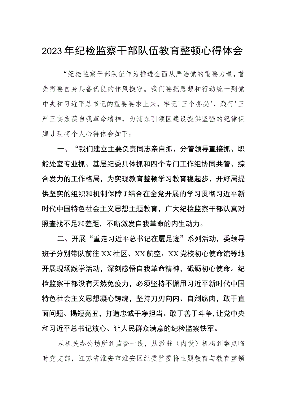 2023年纪检监察干部队伍教育整顿心得体会 3篇精选汇编.docx_第1页