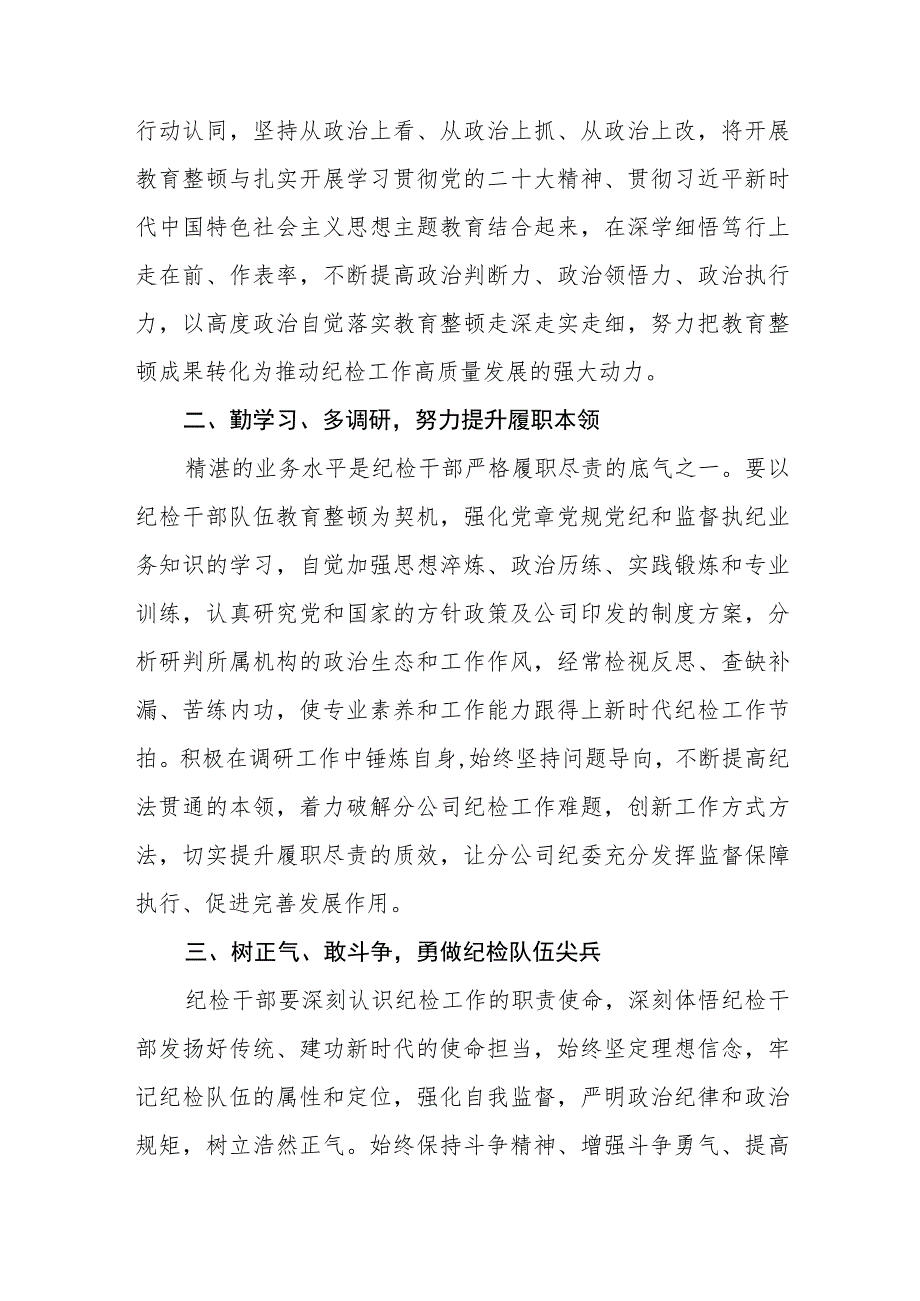 2023年纪检监察干部队伍教育整顿心得体会 3篇精选汇编.docx_第3页