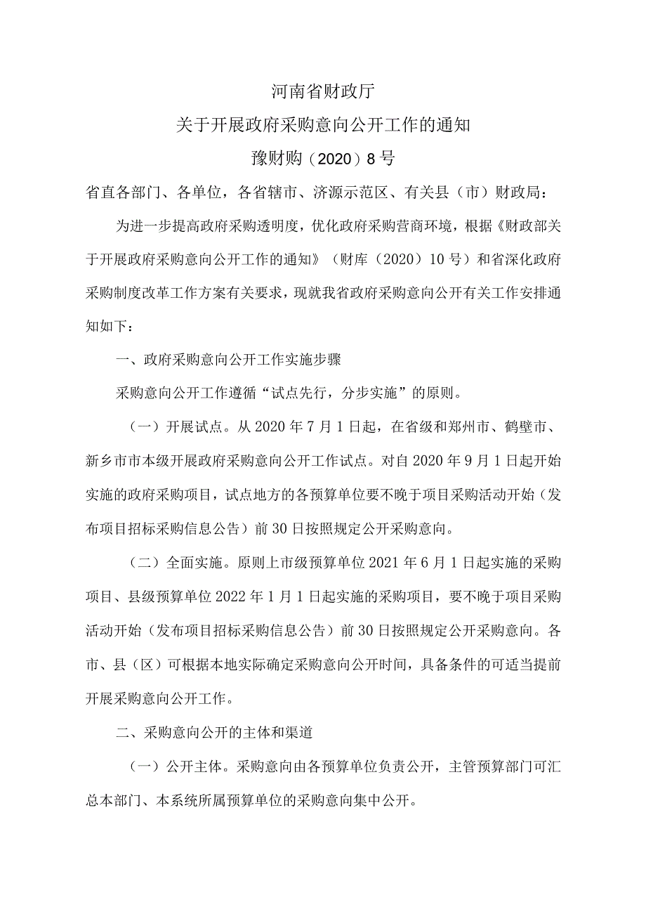 河南省财政厅关于开展政府采购意向公开工作的通知（2020年）.docx_第1页