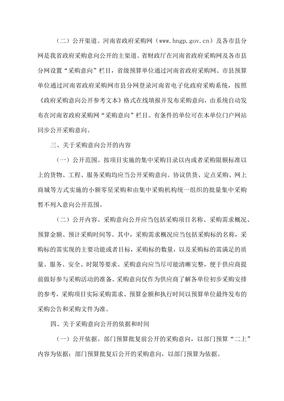 河南省财政厅关于开展政府采购意向公开工作的通知（2020年）.docx_第2页