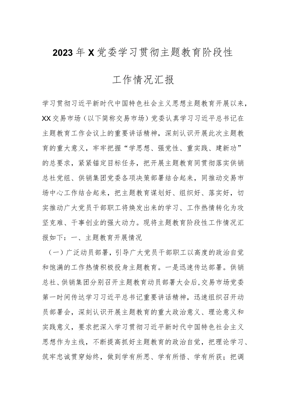 2023年X党委学习贯彻主题教育阶段性工作情况汇报.docx_第1页