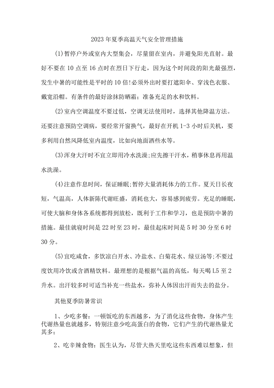 2023年市政工程项目夏季高温天气安全管理专项措施 汇编6份.docx_第1页