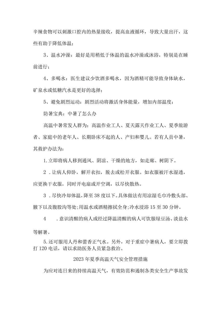 2023年市政工程项目夏季高温天气安全管理专项措施 汇编6份.docx_第2页