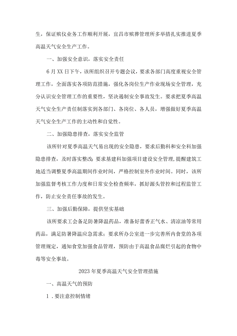 2023年市政工程项目夏季高温天气安全管理专项措施 汇编6份.docx_第3页