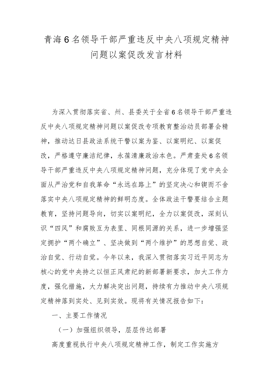 青海6名领导干部严重违反中央八项规定精神问题以案促改发言材料.docx_第1页