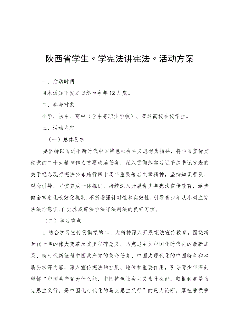 陕西省学生“学宪法 讲宪法”活动方案.docx_第1页