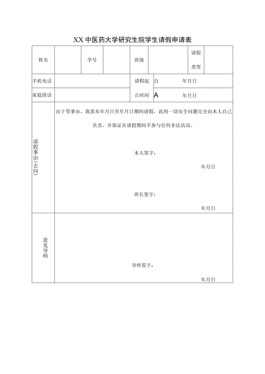 XX中医药大学研究生院学生请假申请表（表样）.docx_第1页