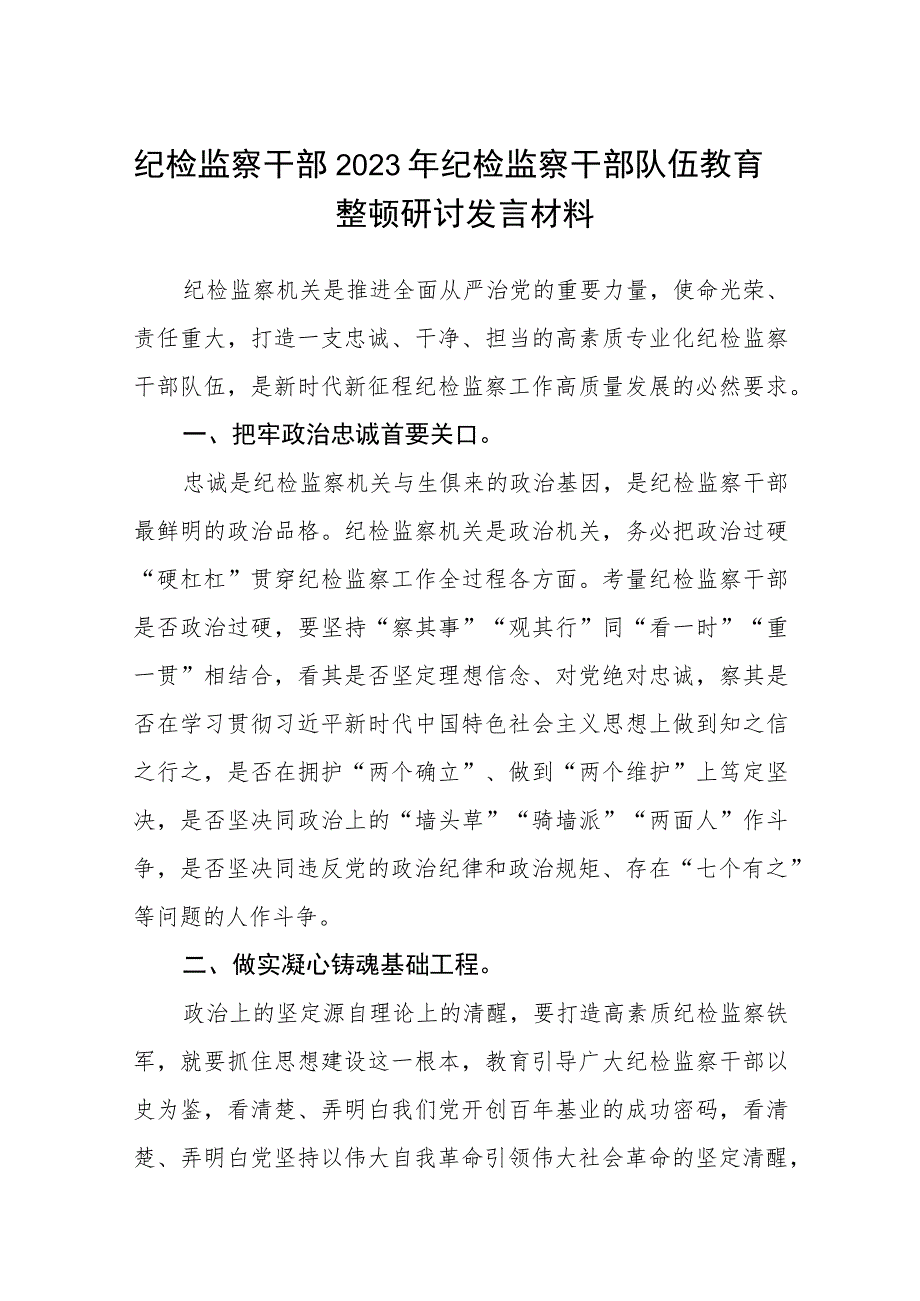 2023年纪检监察干部纪检监察干部队伍教育整顿研讨发言材料【3篇精选】供参考.docx_第1页