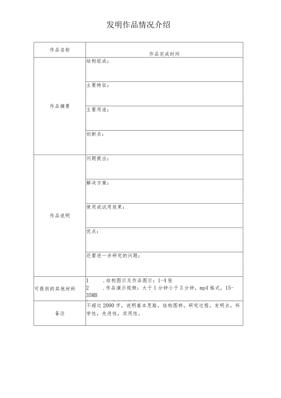 第十九届“广东省少年儿童发明奖”发明作品申报表.docx_第2页