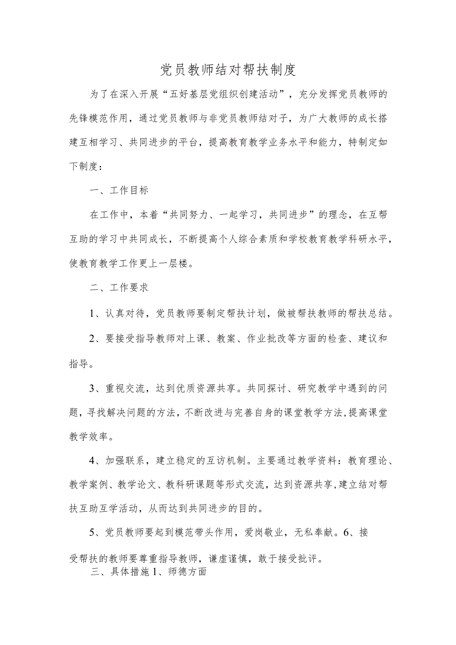 党员教师结对帮扶制度.docx_第1页