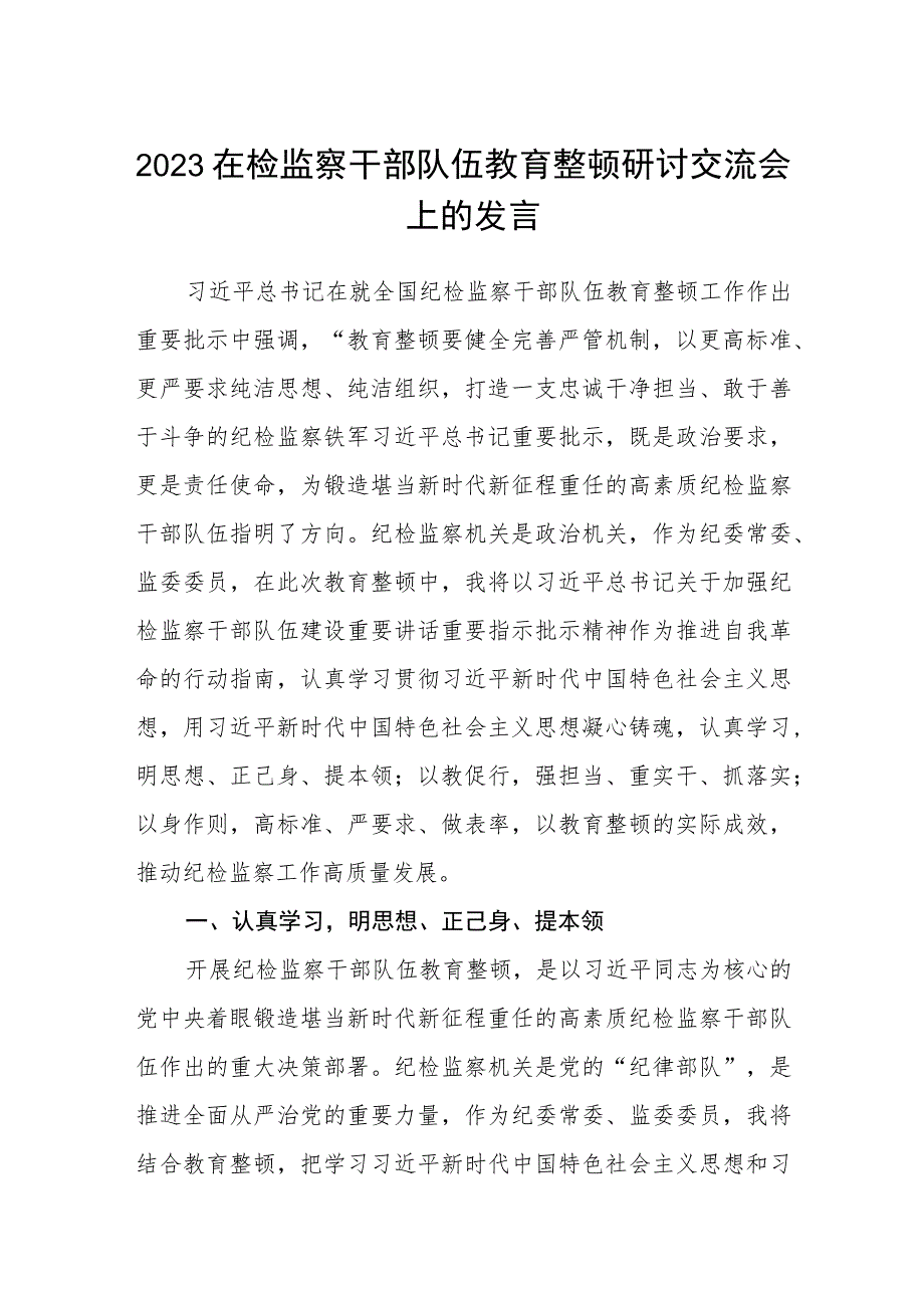 2023在检监察干部队伍教育整顿“牢记领袖嘱托 永葆铁军本色”研讨交流会上的发言精选最新版3篇.docx_第1页