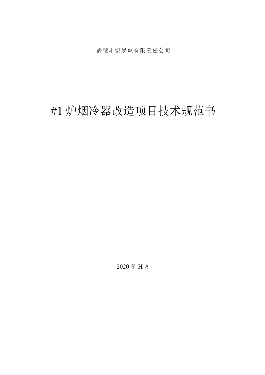 鹤壁丰鹤发电有限责任公司#1炉烟冷器改造项目技术规范书.docx_第1页