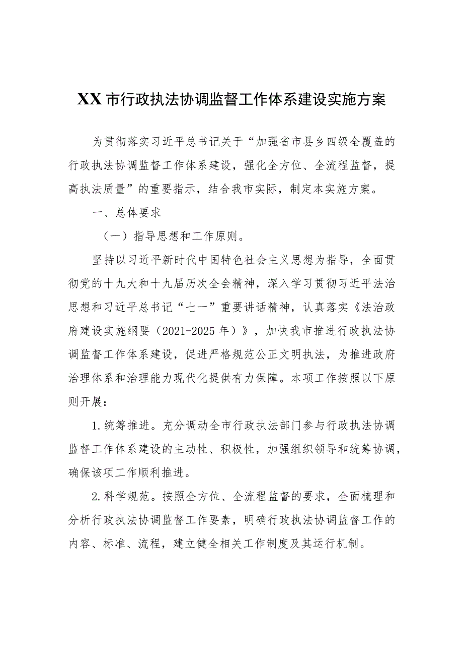 XX市行政执法协调监督工作体系建设实施方案.docx_第1页