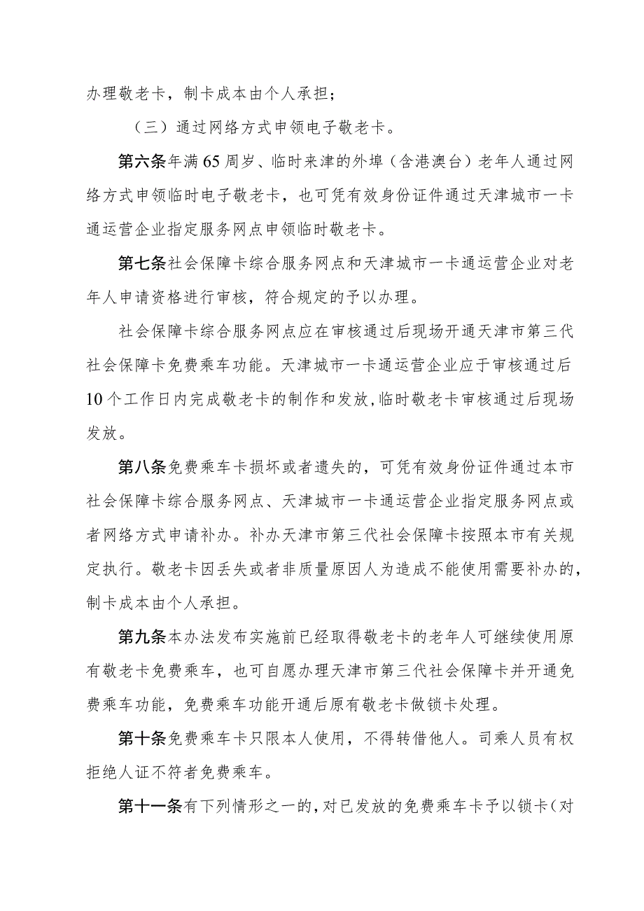 《天津市65岁以上老年人免费乘坐公共汽车实施办法》全文及解读.docx_第2页