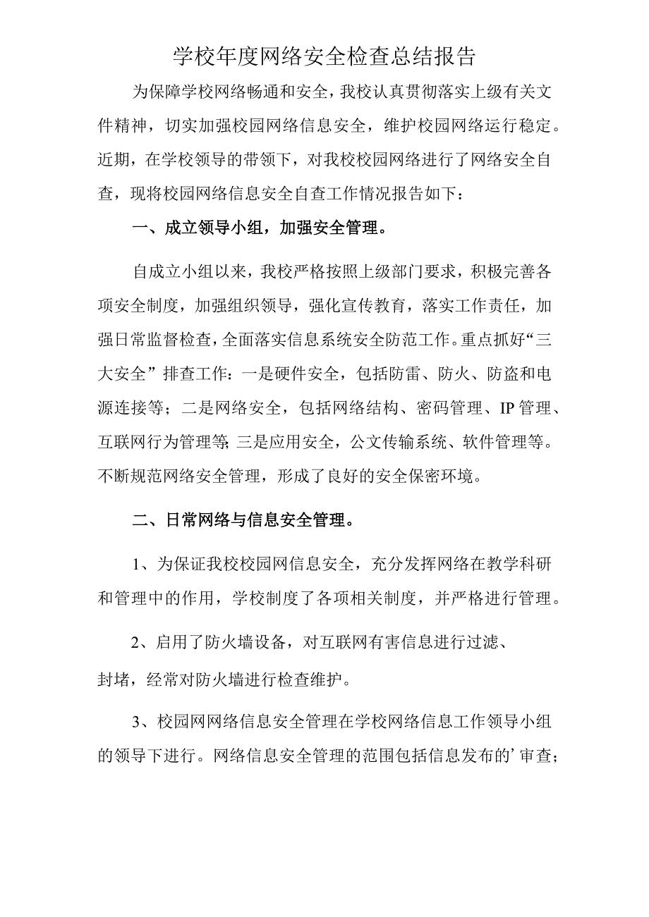 学校年度网络安全检查总结报告.docx_第1页