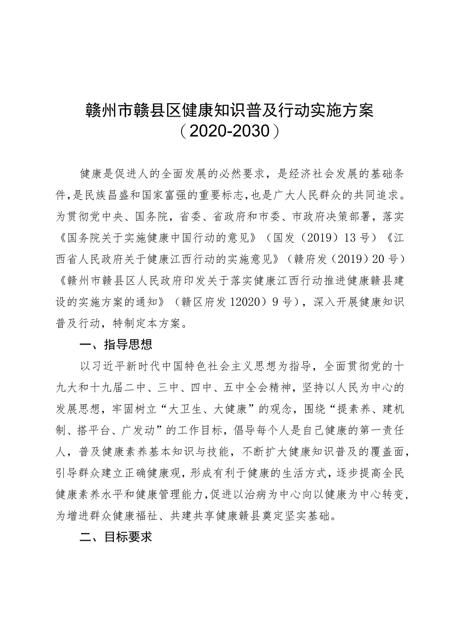 赣州市赣县区健康知识普及行动实施方案2020-2030.docx_第1页