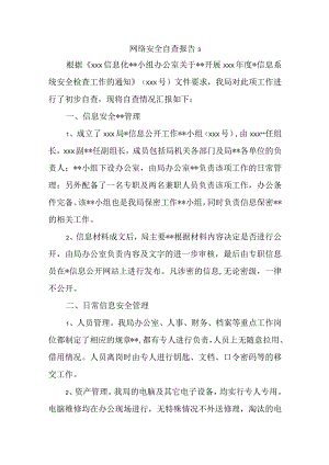 网络安全自查报告3.docx